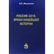 Россия-2016. Уроки новейшей истории