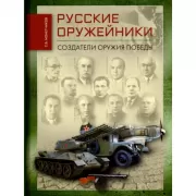 Русские оружейники. Создатели оружия победы