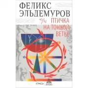 Птичка на тонкой ветке