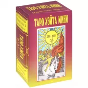 Таро Уэйта мини