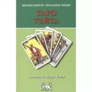 Таро Уэйта. Любовь. Счастье. Успех