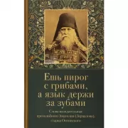 Ешь пирог с грибами, а язык держи за зубами. Слова назидательные преподобного Анатолия (Зерцалова)