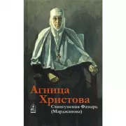 Агница Христова. Схиигумения Фамарь (Марджанова)