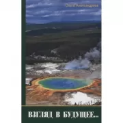 Взгляд из будущего...