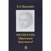 Россия и США. Обреченные быть вместе?