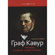 Граф Кавур. Человек, который создал Италию