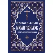 Православный молитвослов с пояснениями