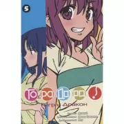 Торадора. Тигр и Дракон. Том 5