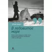 В ледовитое море. Поиски следов Баренца на Новой земле в российcко-голландских экспедициях с 1991 по 2000 годы