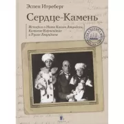 Сердце-Камень. История о Ните Какот Амундсен, Камилле Карпендейл и Руале Амундсене