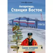 Антарктида. Станция Восток