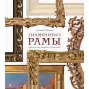 Знаменитые рамы. Картины тоже нуждаются в украшении