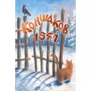 Коншаков 1547