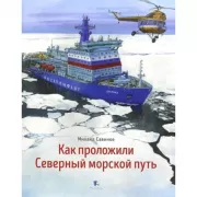 Как проложили Северный морской путь