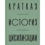 Краткая история цивилизации в фотографиях Саши Гусова и текстах Евгения Водолазкина
