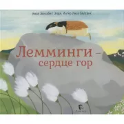 Лемминги - сердце гор