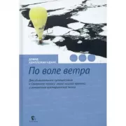По воле ветра. Два удивительных путешествия к Северному полюсу