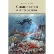 С аквалангом в Антарктике