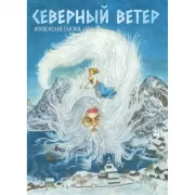Северный ветер. Норвежские народные сказки
