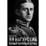 Ян Нагурский. Первый полярный летчик