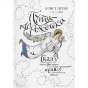Пути-дороженьки. Сказ о том, как братец Иванушка с сестрицей Аленушкой правду на русской земле искали