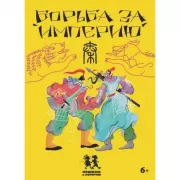 Борьба за империю