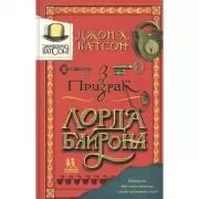 Элементарно Ватсон! Призрак лорда Байрона