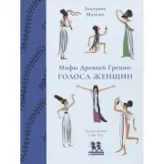 Мифы Древней Греции: голоса женщин