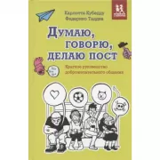 Думаю, говорю, делаю пост. Краткое руководство доброжелательного общения