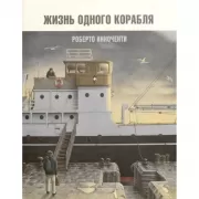 Жизнь одного корабля