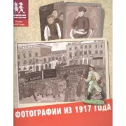 Фотографии из 1917 года