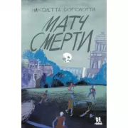 Матч смерти