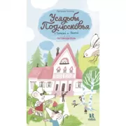 Усадьбы Подмосковья с Тимкой и Тинкой. Путеводитель