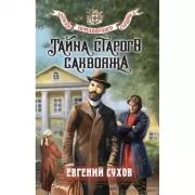 Тайна старого саквояжа