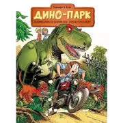 Дино-парк. Том 1