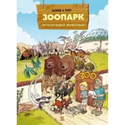 Зоопарк исчезнувших животных. Том 2