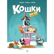 Кошки в комиксах. Том 1