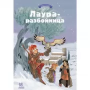 Лаура-разбойница. Заговоры, побеги, тайны и похищения