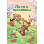 Лаура-разбойница. Сиена, Флоренция, Кастельгуэльфо