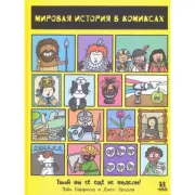 Мировая история в комиксах