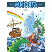 Мифята. Мифята в гостях у Одина