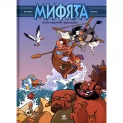 Мифята. За кулисами Одиссеи