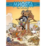 Мифята. Троя - это слишком