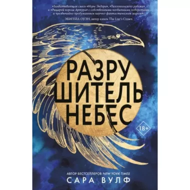Разрушитель небес