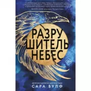 Разрушитель небес