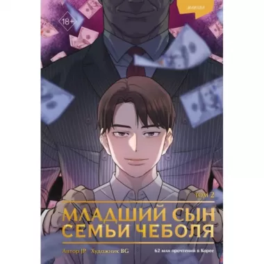 Младший сын семьи чеболя. Том 2