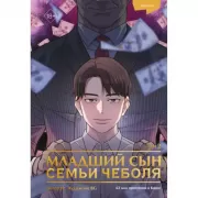 Младший сын семьи чеболя. Том 2