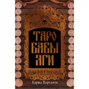 Таро Бабы-Яги