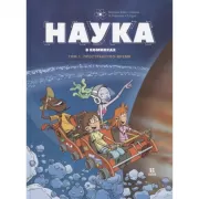Наука в комиксах. Том 1. Пространство и время