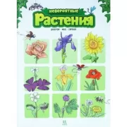 Невероятные растения. Том 1